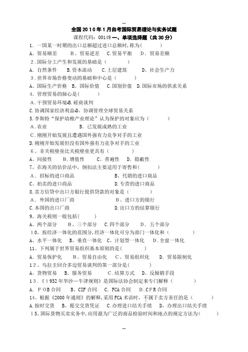 最全高等教育自学考试历年《国际贸易理论与实务》真题和答案