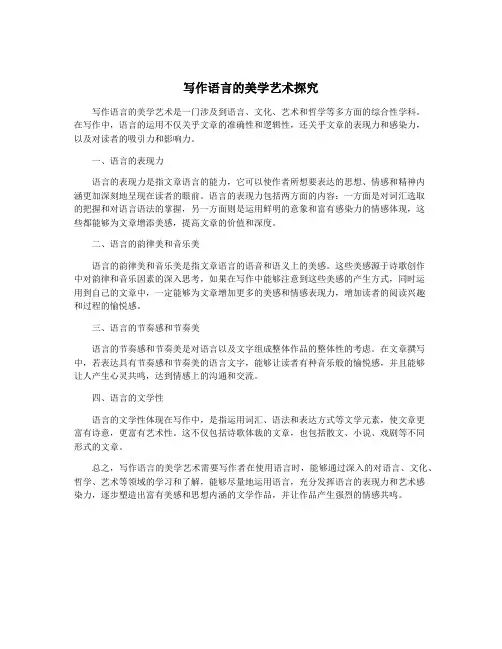 写作语言的美学艺术探究