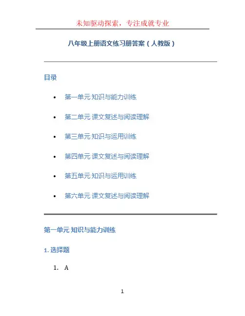 八年级上册语文练习册答案人教版 (2)