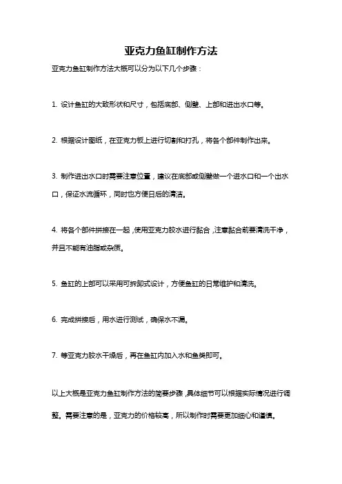 亚克力鱼缸制作方法