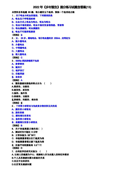 2022年《乡村医生》提分练习试题含答案(13)