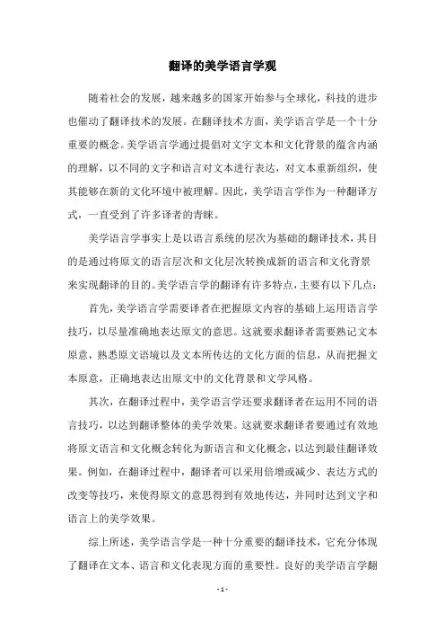 翻译的美学语言学观