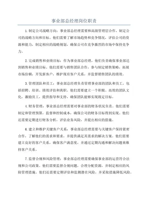 事业部总经理岗位职责