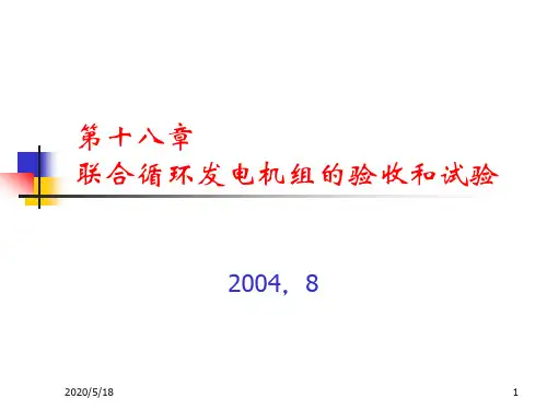 联合循环发电机组的验收和试验