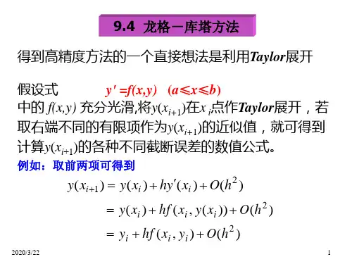 龙格 库塔方法 数学课的讲解