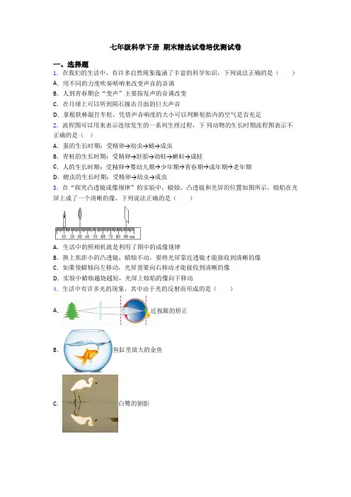 七年级科学下册 期末精选试卷培优测试卷