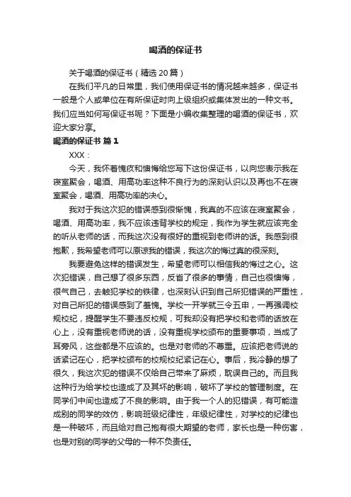 关于喝酒的保证书（精选20篇）