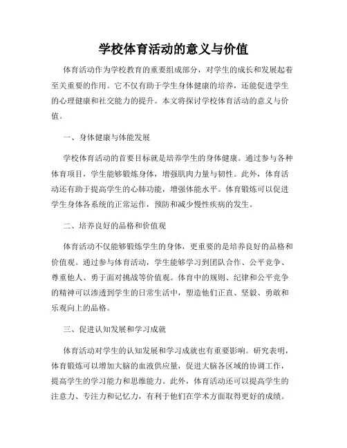 学校体育活动的意义与价值