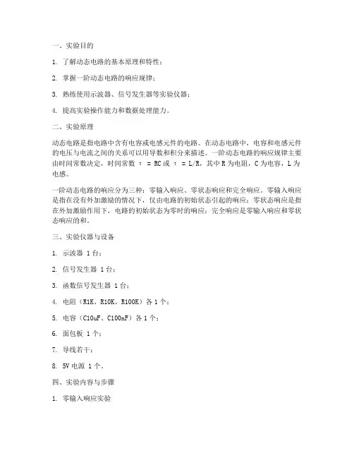动态电路响应实验报告