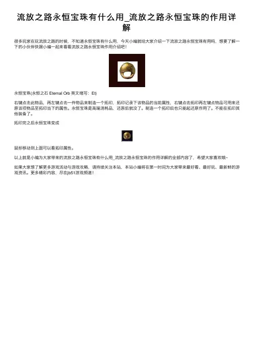 流放之路永恒宝珠有什么用_流放之路永恒宝珠的作用详解