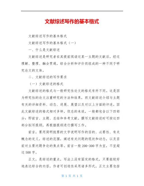 文献综述写作的基本格式