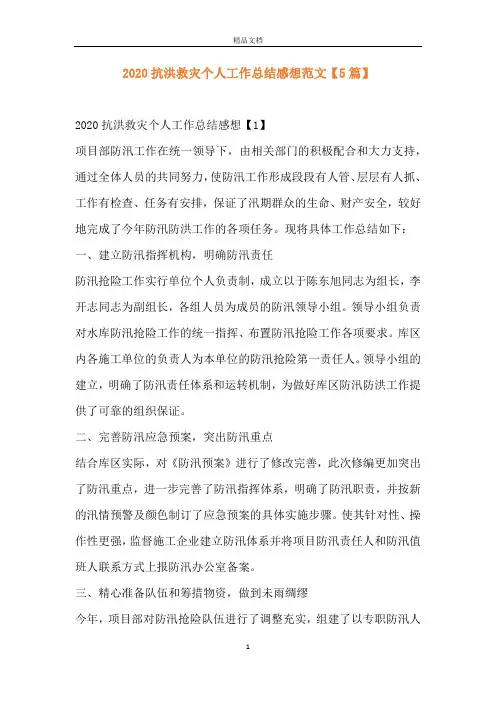 2020抗洪救灾个人工作总结感想范文【5篇】