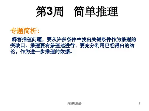 四年级举一反三(第3周简单推理)ppt课件