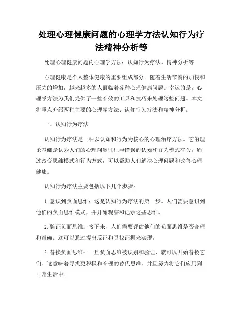 处理心理健康问题的心理学方法认知行为疗法精神分析等