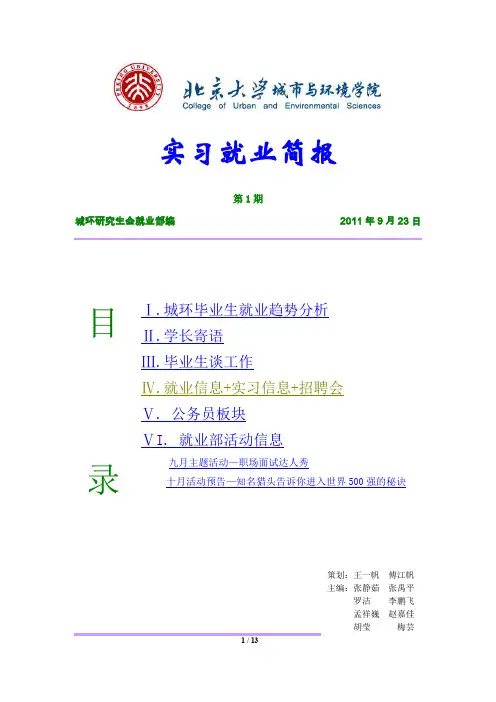 城环实习就业简报(2011-2012-第1期)