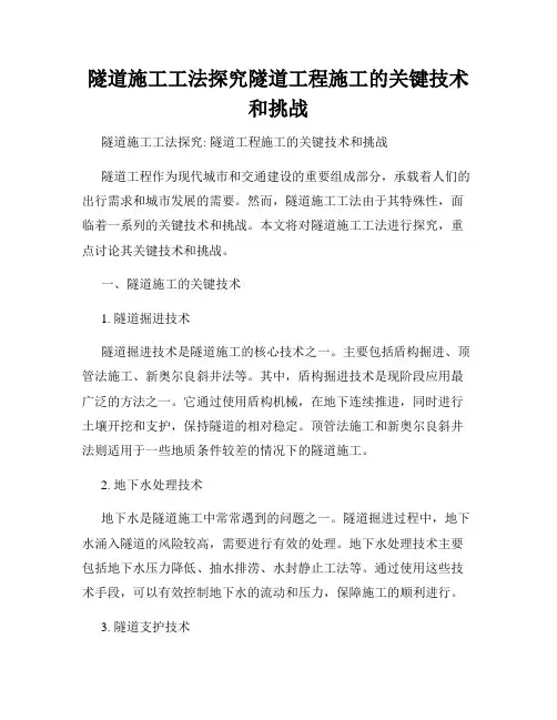 隧道施工工法探究隧道工程施工的关键技术和挑战