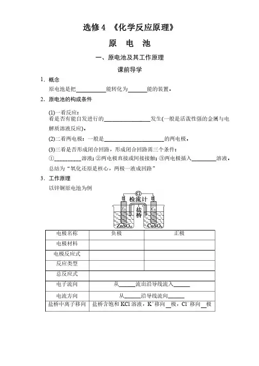 高中化学选修4《化学反应原理》原电池教案