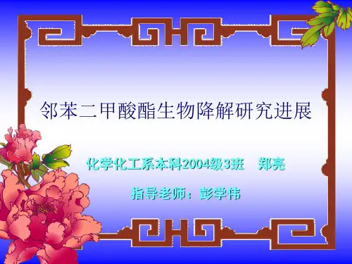邻苯二甲酸酯生物降解研究进展