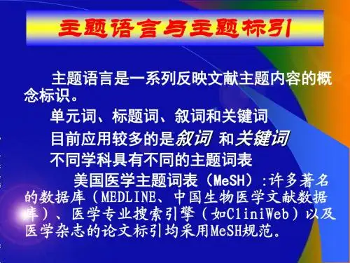 精选主题语言与主题标引2资料