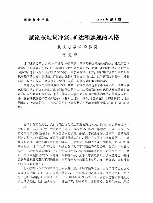 试论东坡词冲淡、旷达和飘逸的风格——兼谈苏辛词的异同