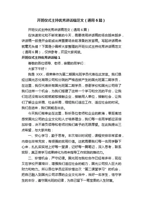 开班仪式主持优秀讲话稿范文（通用6篇）