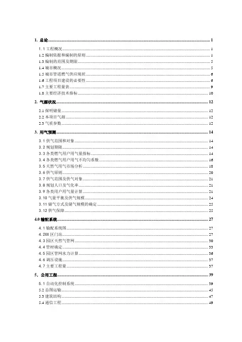 燃气管网天然气供气工程投资可行性策划书