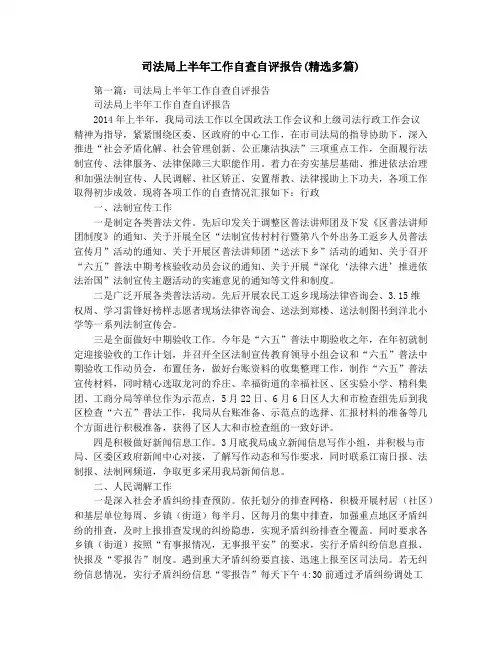 司法局上半年工作自查自评报告(精选多篇)
