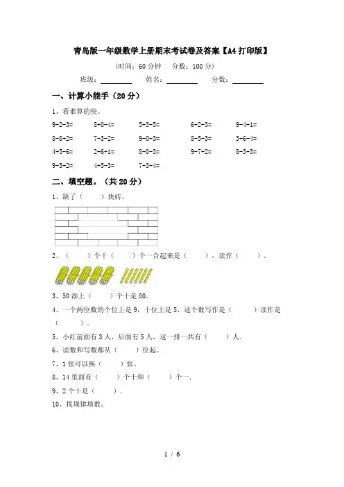 青岛版一年级数学上册期末考试卷及答案【A4打印版】