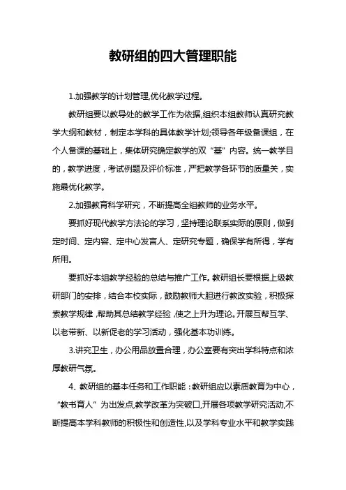 教研组的四大管理职能