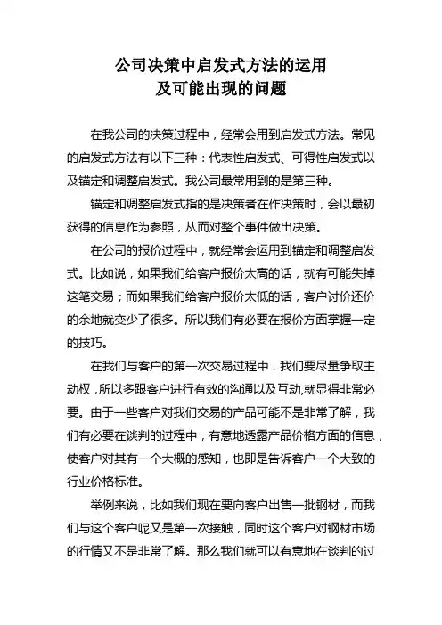 公司决策中启发式方法的运用及可能出现的问题