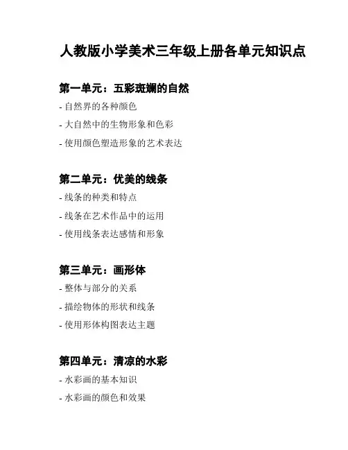 人教版小学美术三年级上册各单元知识点