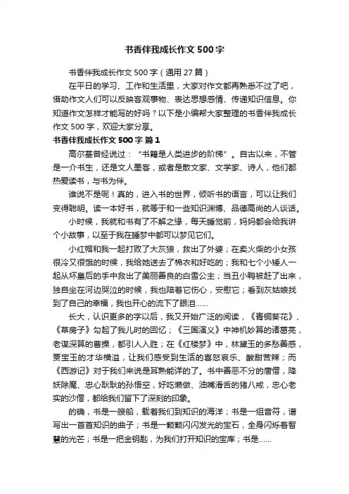 书香伴我成长作文500字（通用27篇）