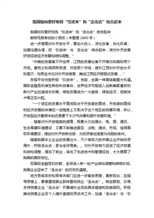 我国如何更好地将“引进来”和“走出去”结合起来