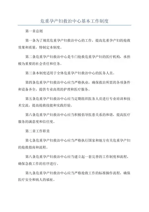 危重孕产妇救治中心基本工作制度