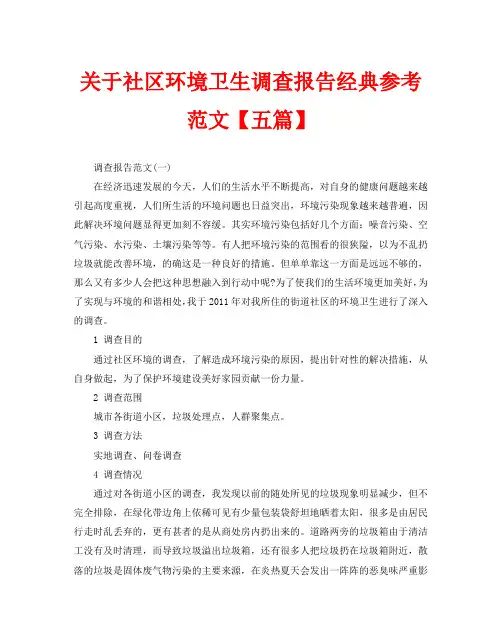 关于社区环境卫生调查报告经典参考范文【五篇】