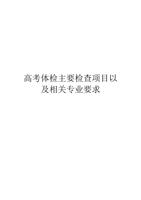 高考体检主要检查项目以及相关专业要求
