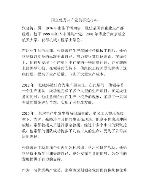 国企优秀共产党员事迹材料