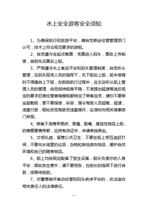 水上安全游客安全须知