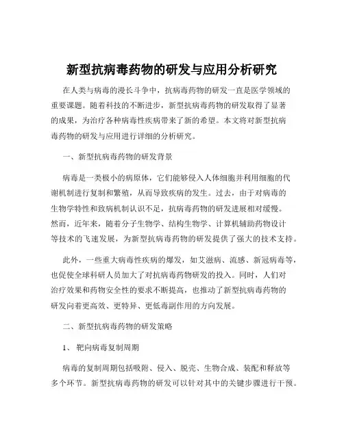 新型抗病毒药物的研发与应用分析研究