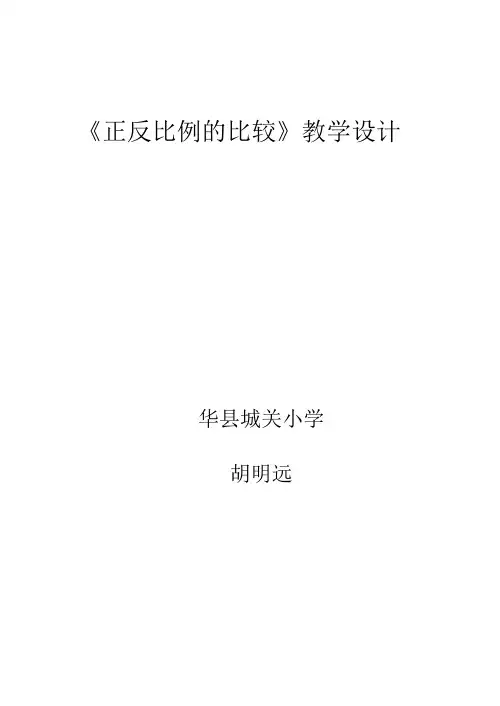 正反比例的比较(胡明远)