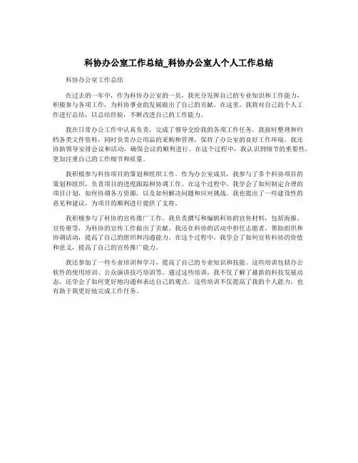 科协办公室工作总结_科协办公室人个人工作总结