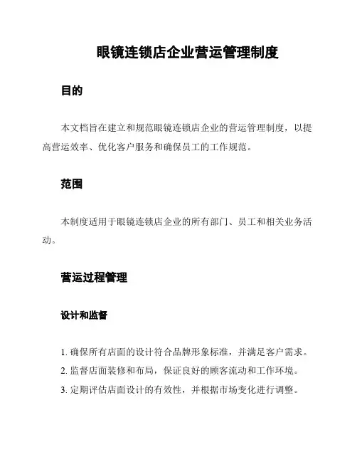 眼镜连锁店企业营运管理制度