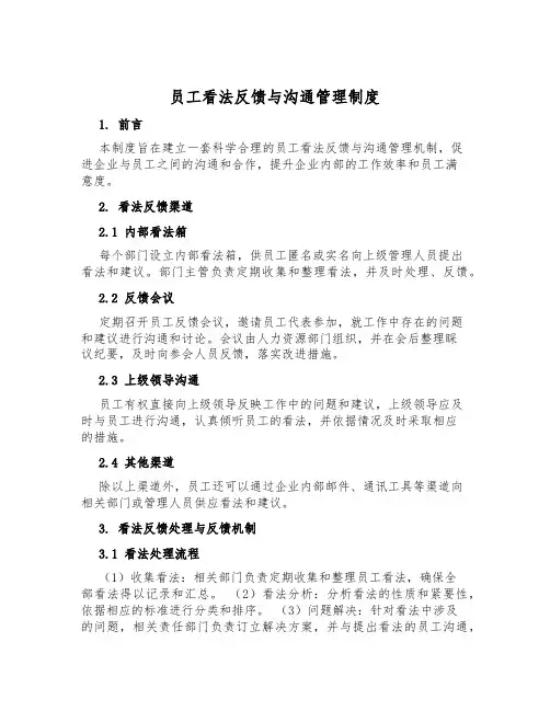 员工意见反馈与沟通管理制度