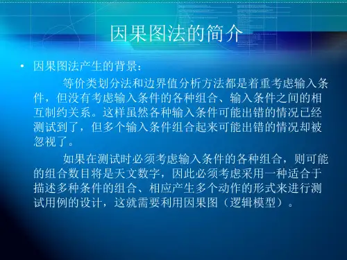 因果图法的简介