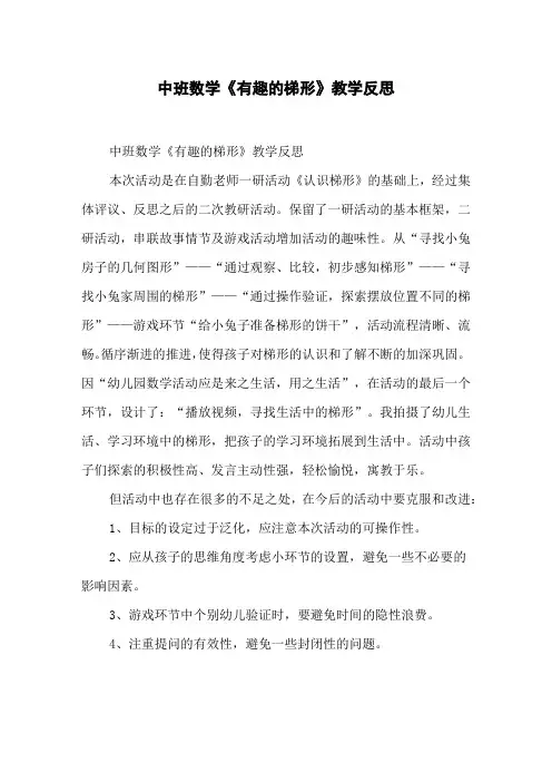 中班数学《有趣的梯形》教学反思