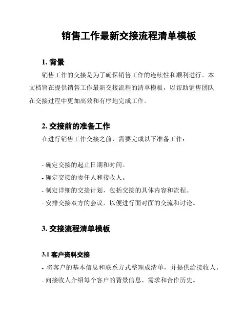 销售工作最新交接流程清单模板