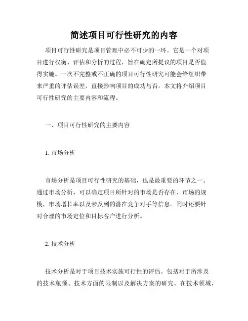 简述项目可行性研究的内容