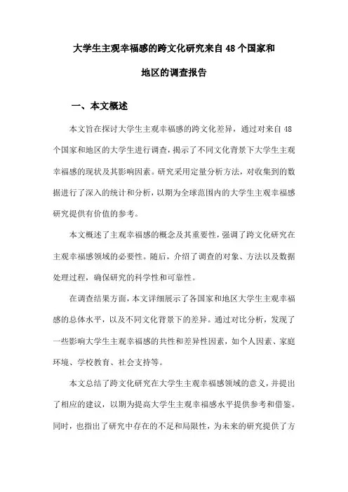 大学生主观幸福感的跨文化研究来自48个国家和地区的调查报告