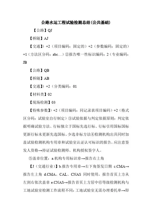 公路水运工程试验检测总结(公共基础).doc