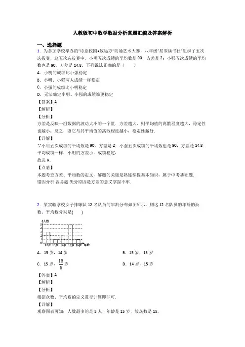 人教版初中数学数据分析真题汇编及答案解析